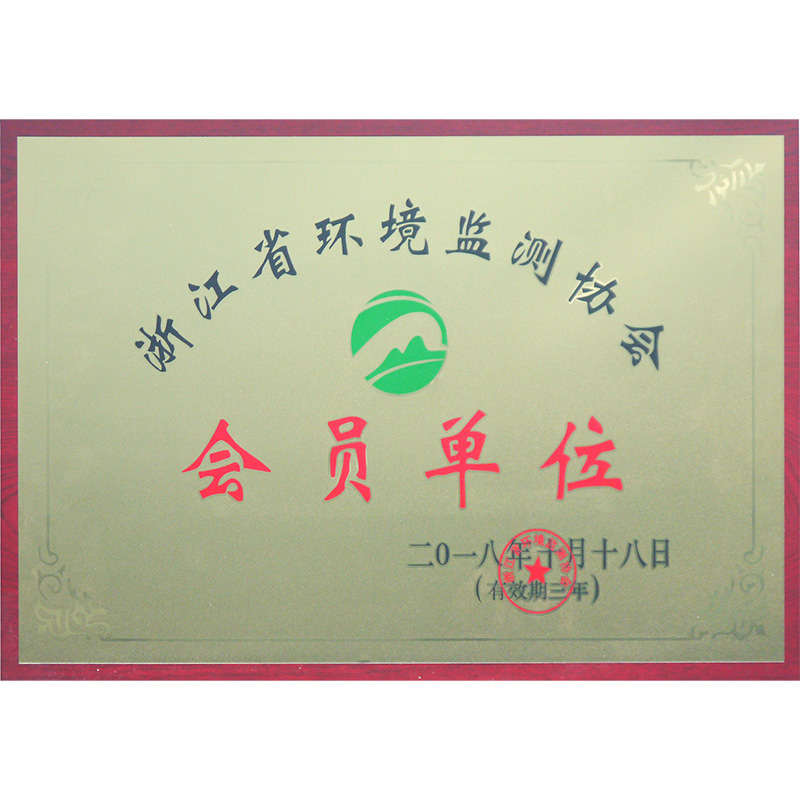 浙江省環(huán)境監(jiān)測(cè)協(xié)會(huì)會(huì)員